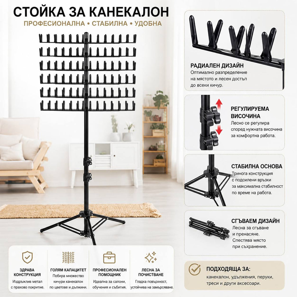 Професионална стойка за канекалон